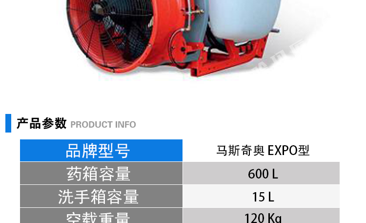 马斯奇奥EXPO型弥雾机