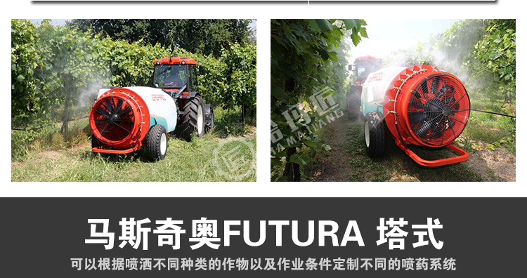马斯奇奥FUTURA牵引式弥雾机