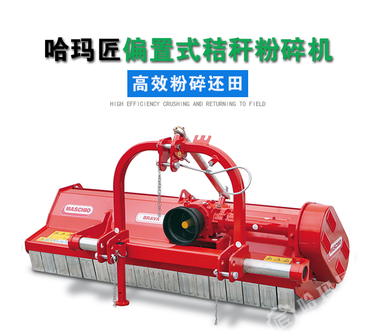 马斯奇奥BRAVA偏置式秸秆粉碎机