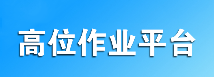 韩国SUNGBOO HTK-7500高位作业平台